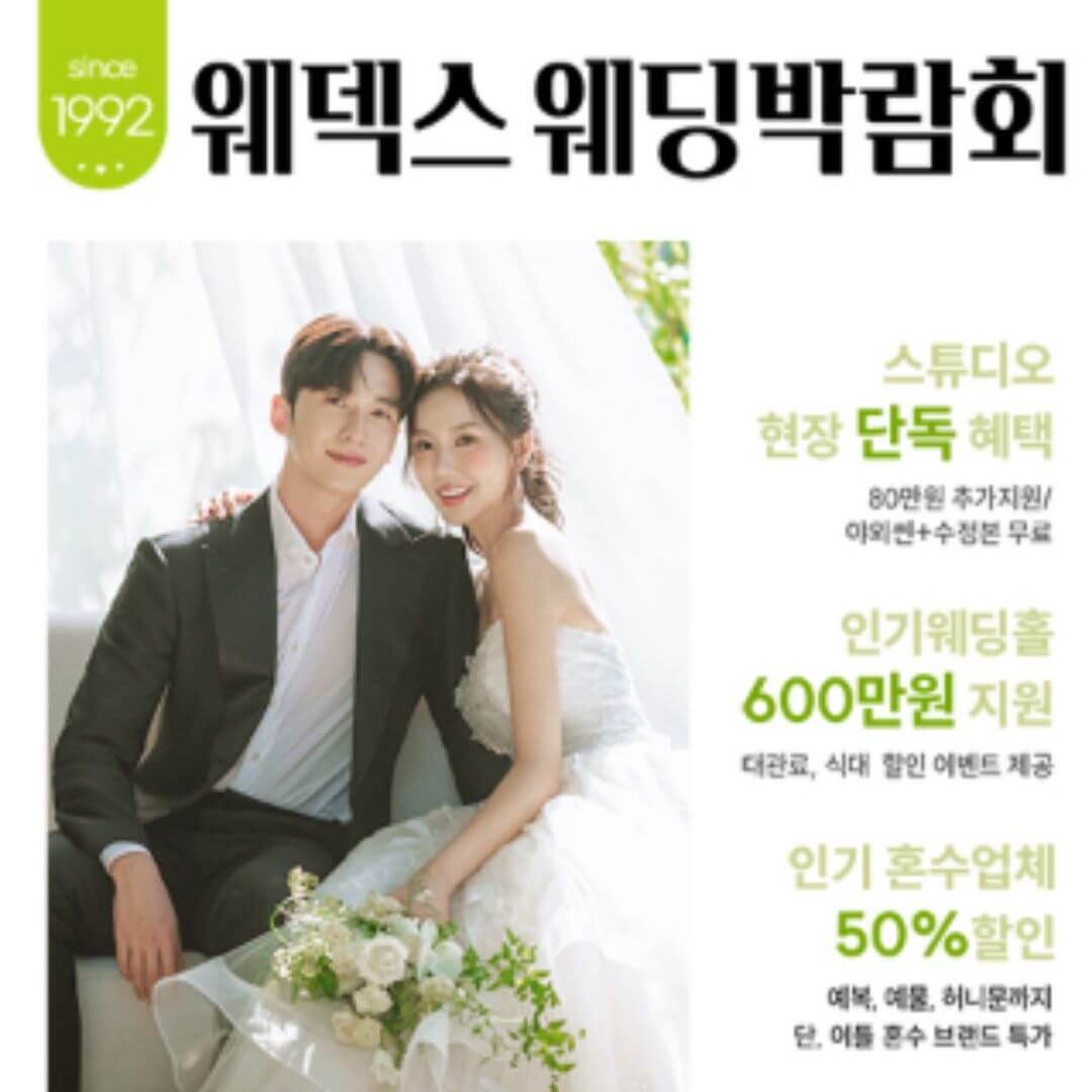 웨덱스웨딩박람회 in 코엑스마곡